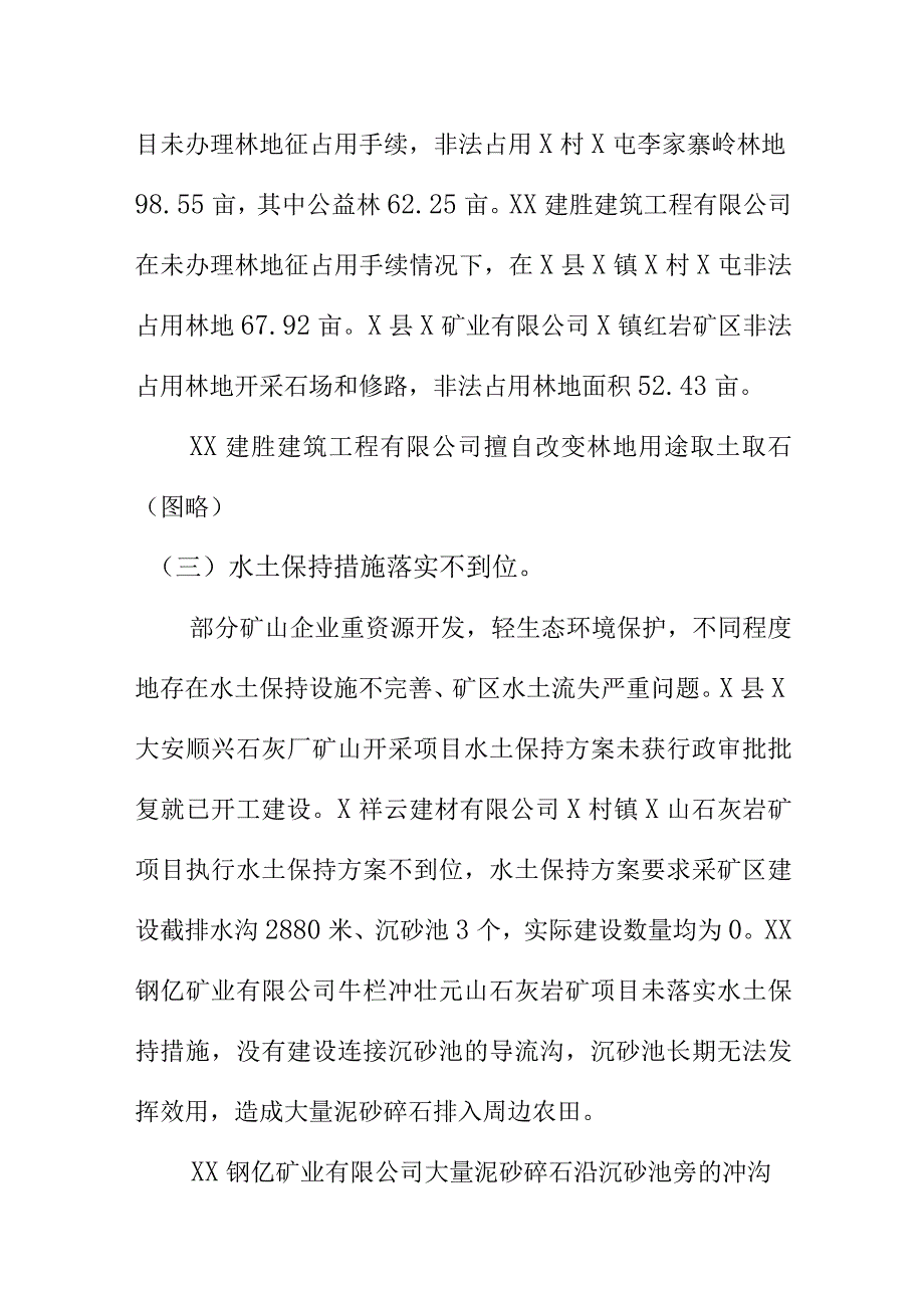 X县等部分矿山无序开采毁林占地问题情况汇报.docx_第3页