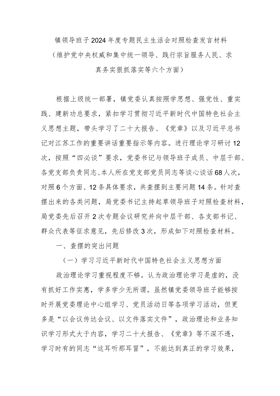 镇领导班子2024年度专题民主生活会对照检查发言材料(维护党中央权威和集中统一领导、践行宗旨服务人民、求真务实狠抓落实等六个方面).docx_第1页