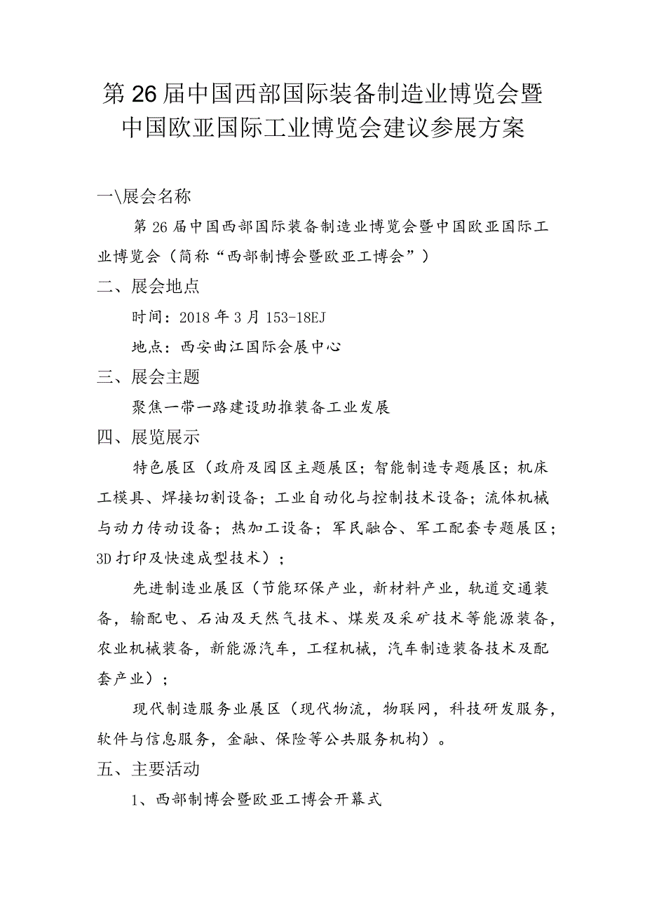 第26届中国西部国际装备制造业博览会暨中国欧亚国际工业博览会建议参展方案.docx_第1页