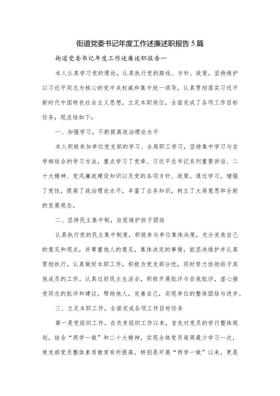 街道党委书记年度工作述廉述职报告5篇.docx_第1页