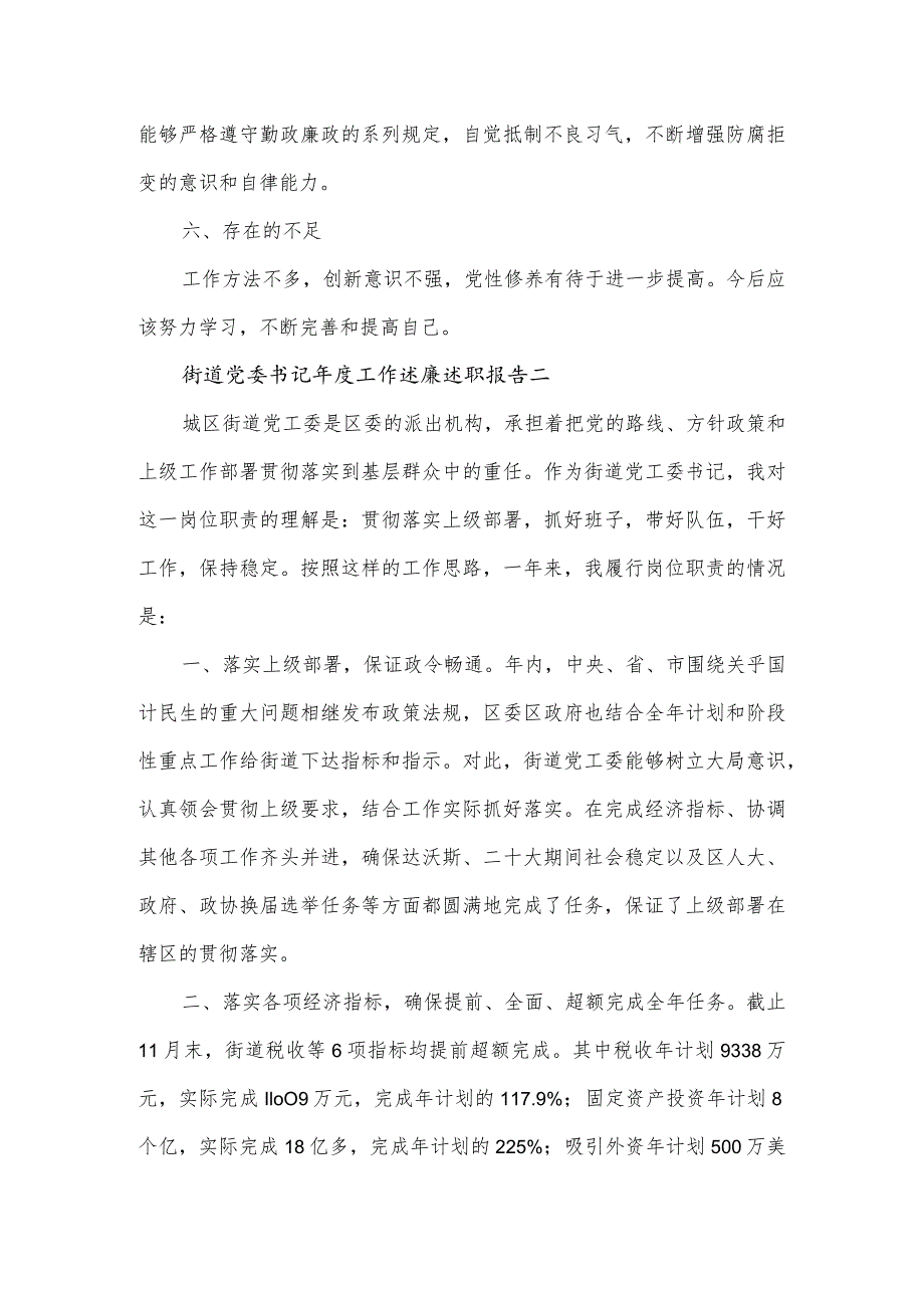 街道党委书记年度工作述廉述职报告5篇.docx_第3页