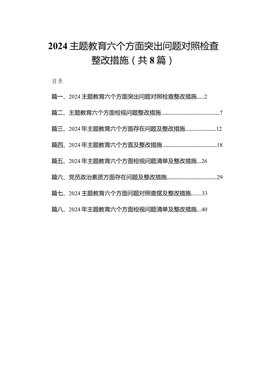 专题教育六个方面突出问题对照检查整改措施8篇(最新精选).docx_第1页