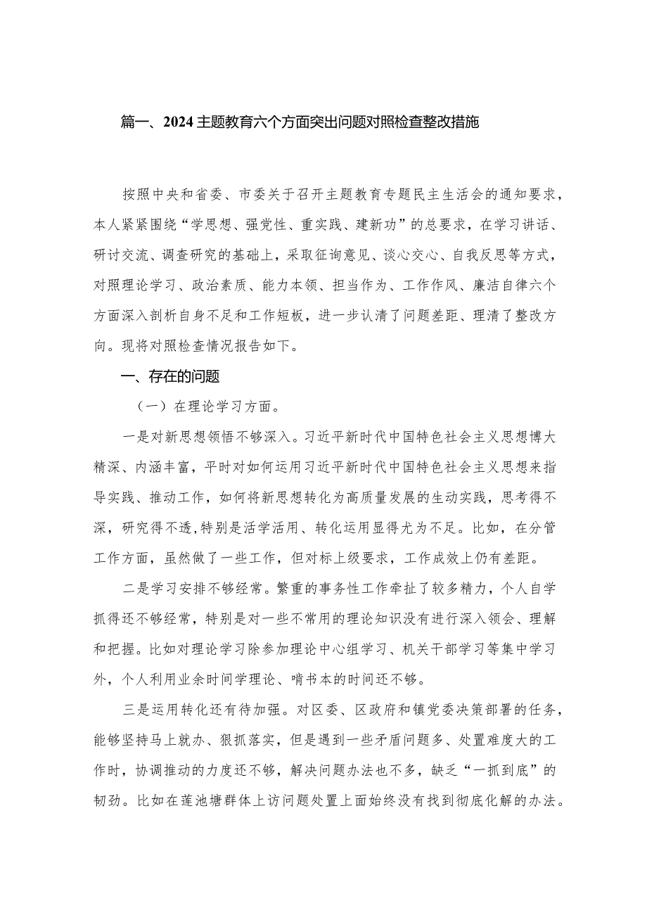 专题教育六个方面突出问题对照检查整改措施8篇(最新精选).docx_第2页