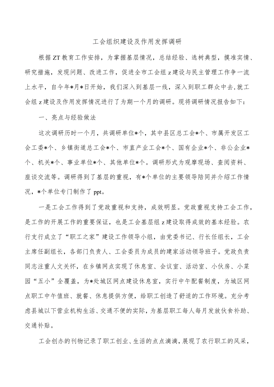 工会组织建设及作用发挥调研.docx_第1页