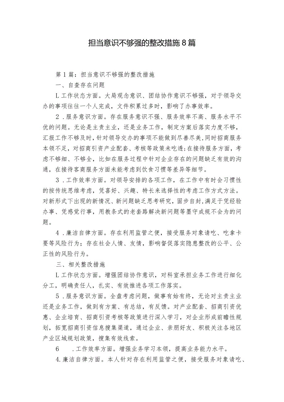 担当意识不够强的整改措施8篇.docx_第1页