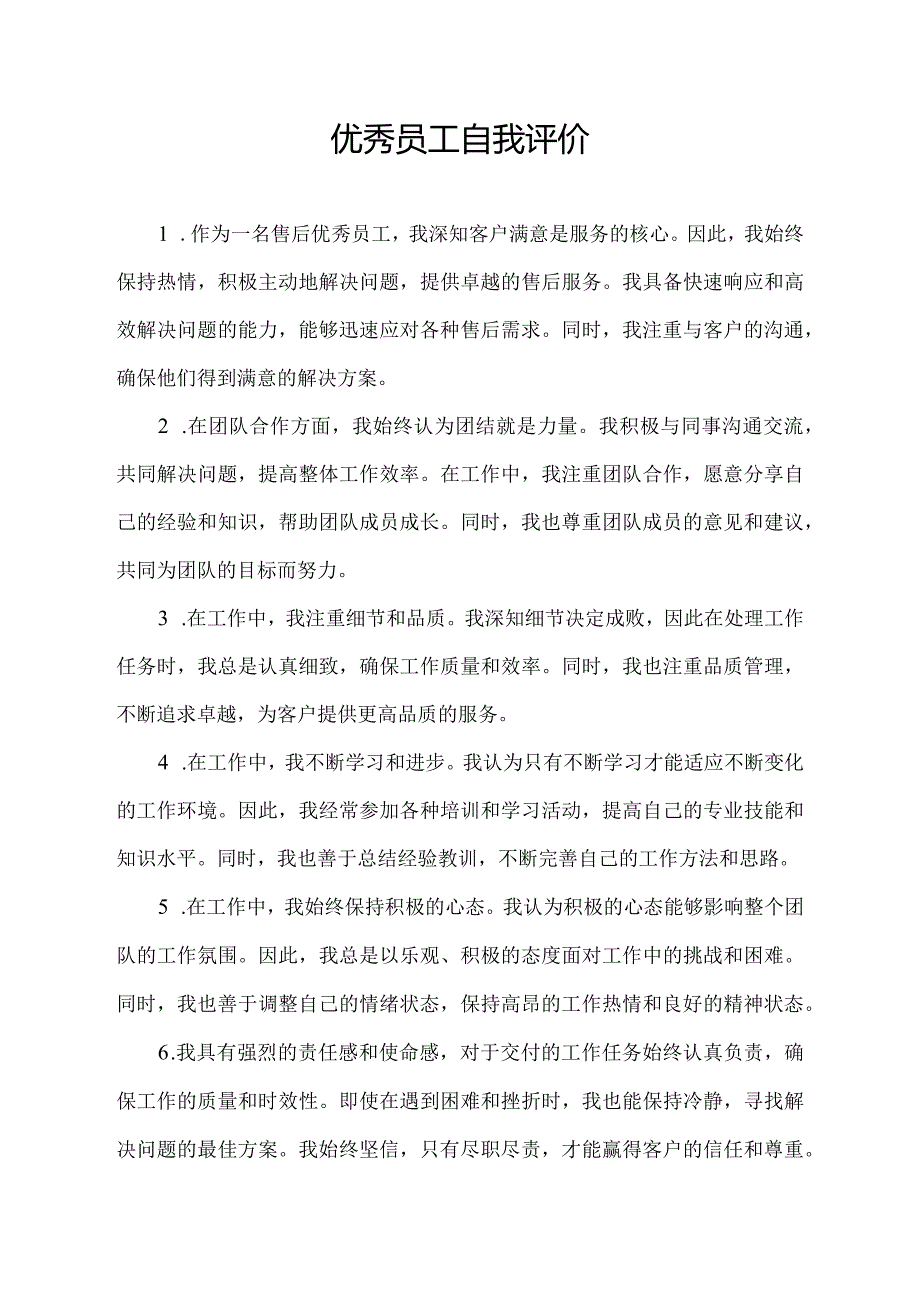 优秀员工自我评价怎么写100字左右 售后.docx_第1页