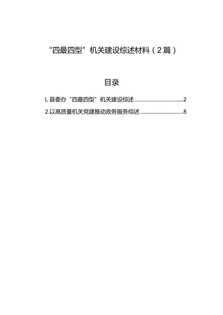 “四最四型”机关建设综述材料（2篇）.docx_第1页