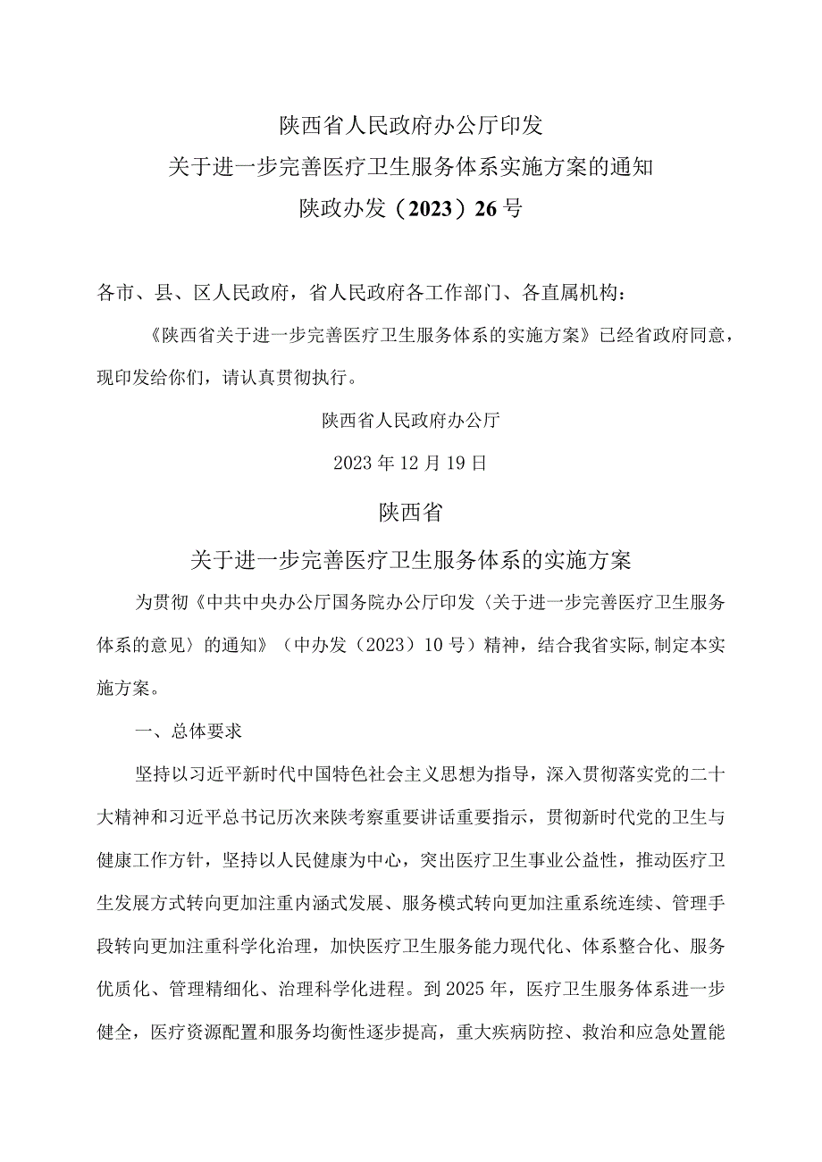 陕西省关于进一步完善医疗卫生服务体系实施方案的通知（2023年）.docx_第1页