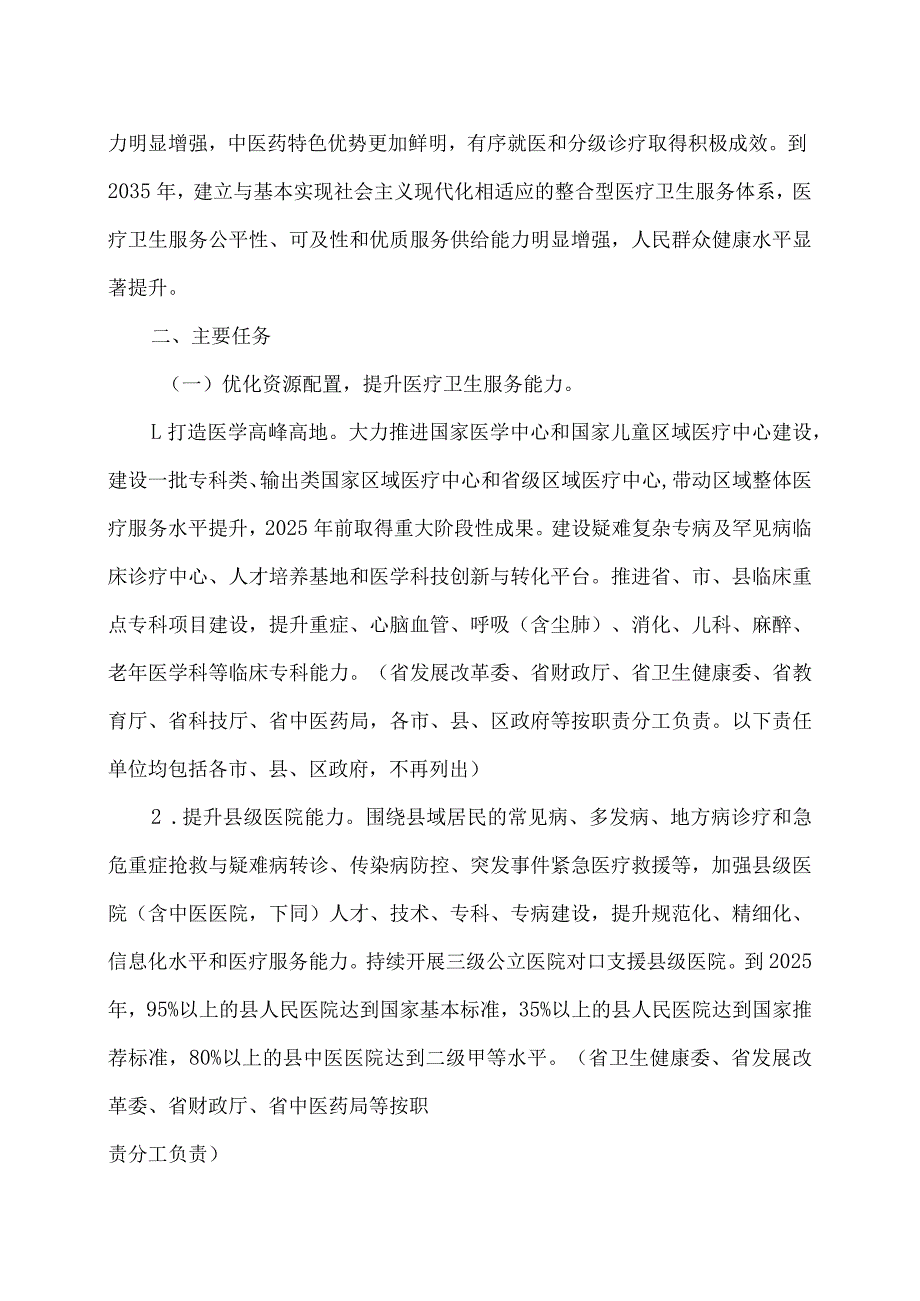 陕西省关于进一步完善医疗卫生服务体系实施方案的通知（2023年）.docx_第2页