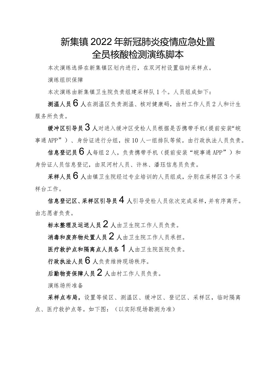 新集镇2022年新冠肺炎疫情应急处置.docx_第1页