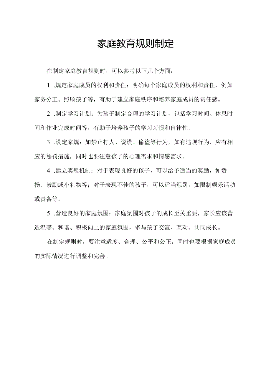 家庭教育规则制定.docx_第1页