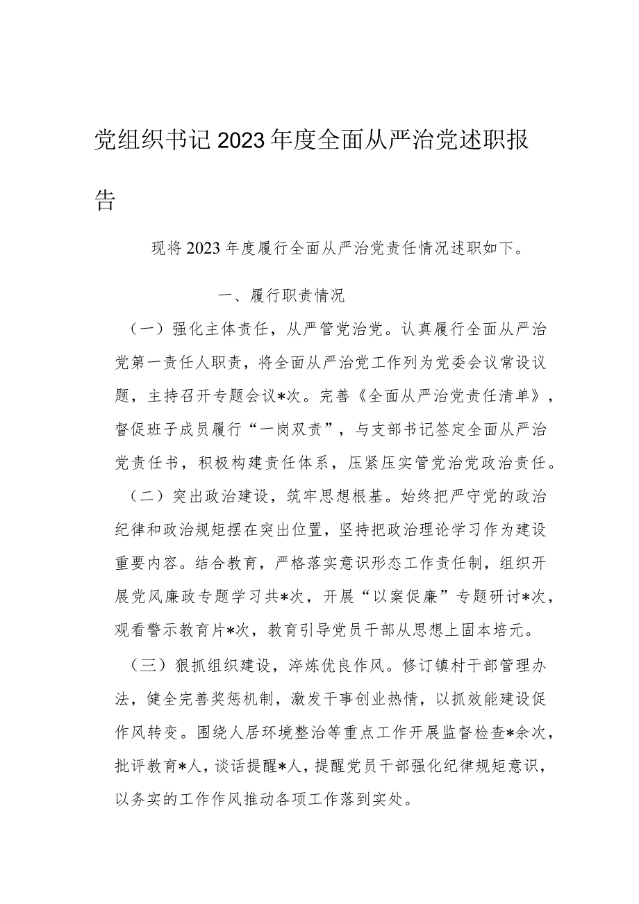 党组织书记2023年度全面从严治党述职报告.docx_第1页