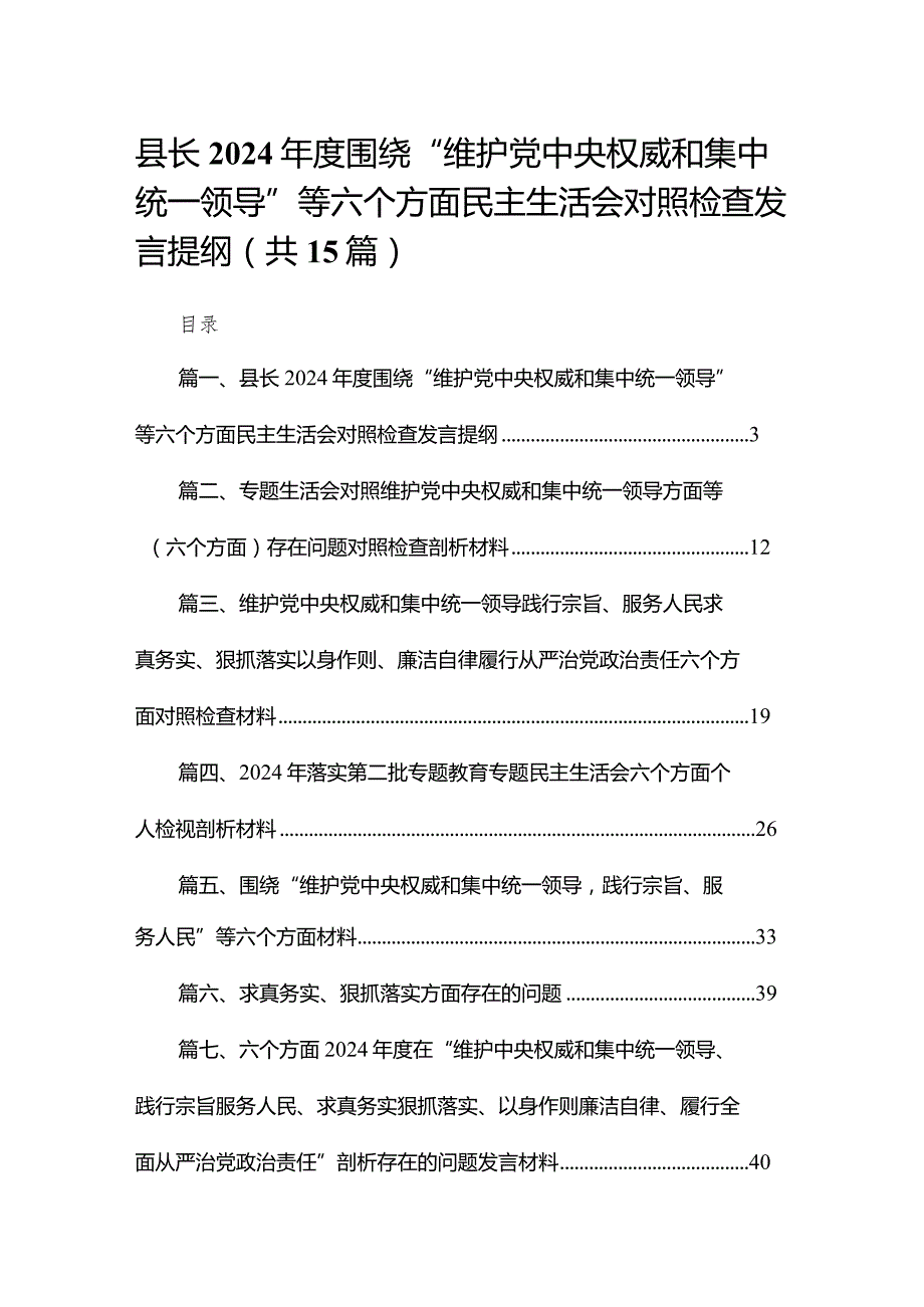 县长2024年度围绕“维护党中央权威和集中统一领导”等六个方面民主生活会对照检查发言提纲15篇供参考.docx_第1页