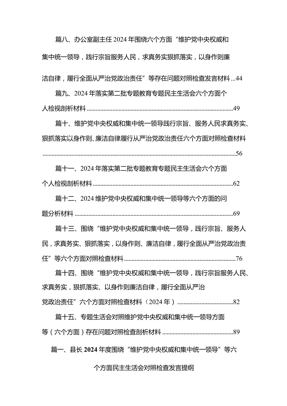 县长2024年度围绕“维护党中央权威和集中统一领导”等六个方面民主生活会对照检查发言提纲15篇供参考.docx_第2页