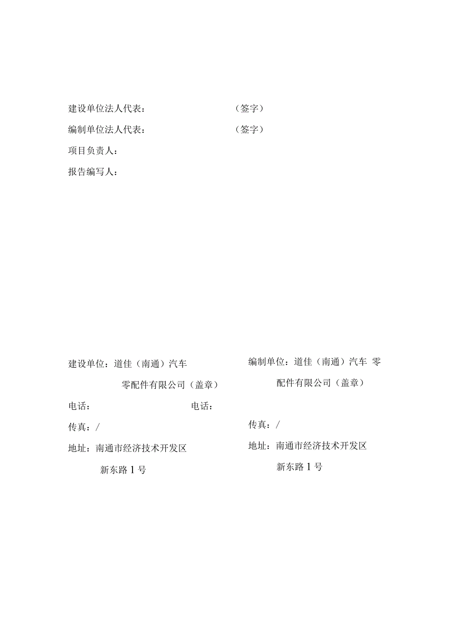 道佳南通汽车零配件有限公司全景雨刮系统和雨刮片扩建项目竣工环境保护验收监测报告.docx_第2页