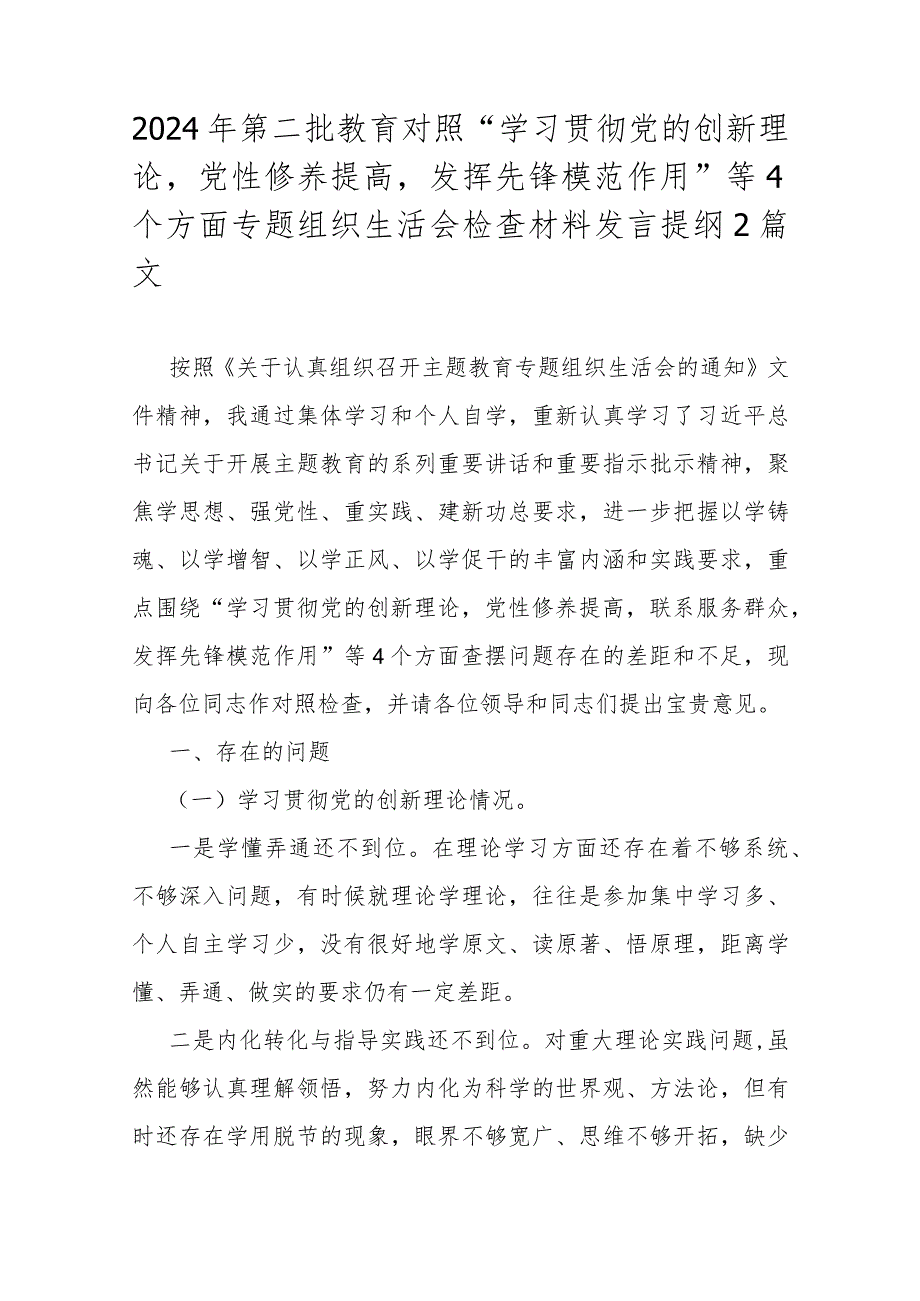 2024年第二批教育对照“学习贯彻党的创新理论党性修养提高发挥先锋模范作用”等4个方面专题组织生活会检查材料发言提纲2篇文.docx_第1页