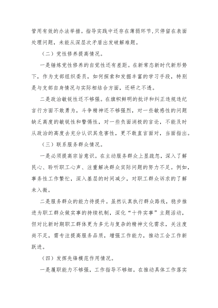 2024年第二批教育对照“学习贯彻党的创新理论党性修养提高发挥先锋模范作用”等4个方面专题组织生活会检查材料发言提纲2篇文.docx_第2页