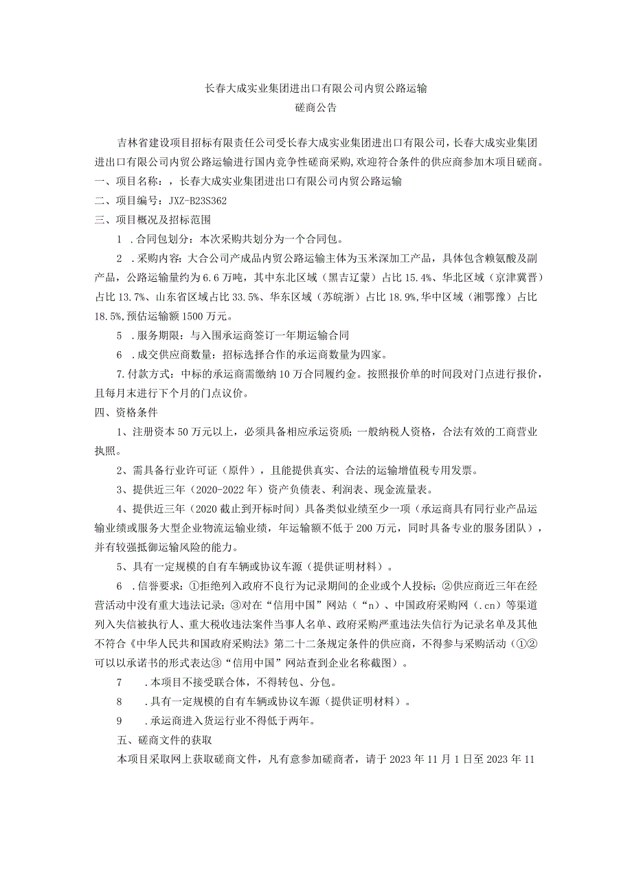 长春大成实业集团进出口有限公司内贸公路运输.docx_第1页