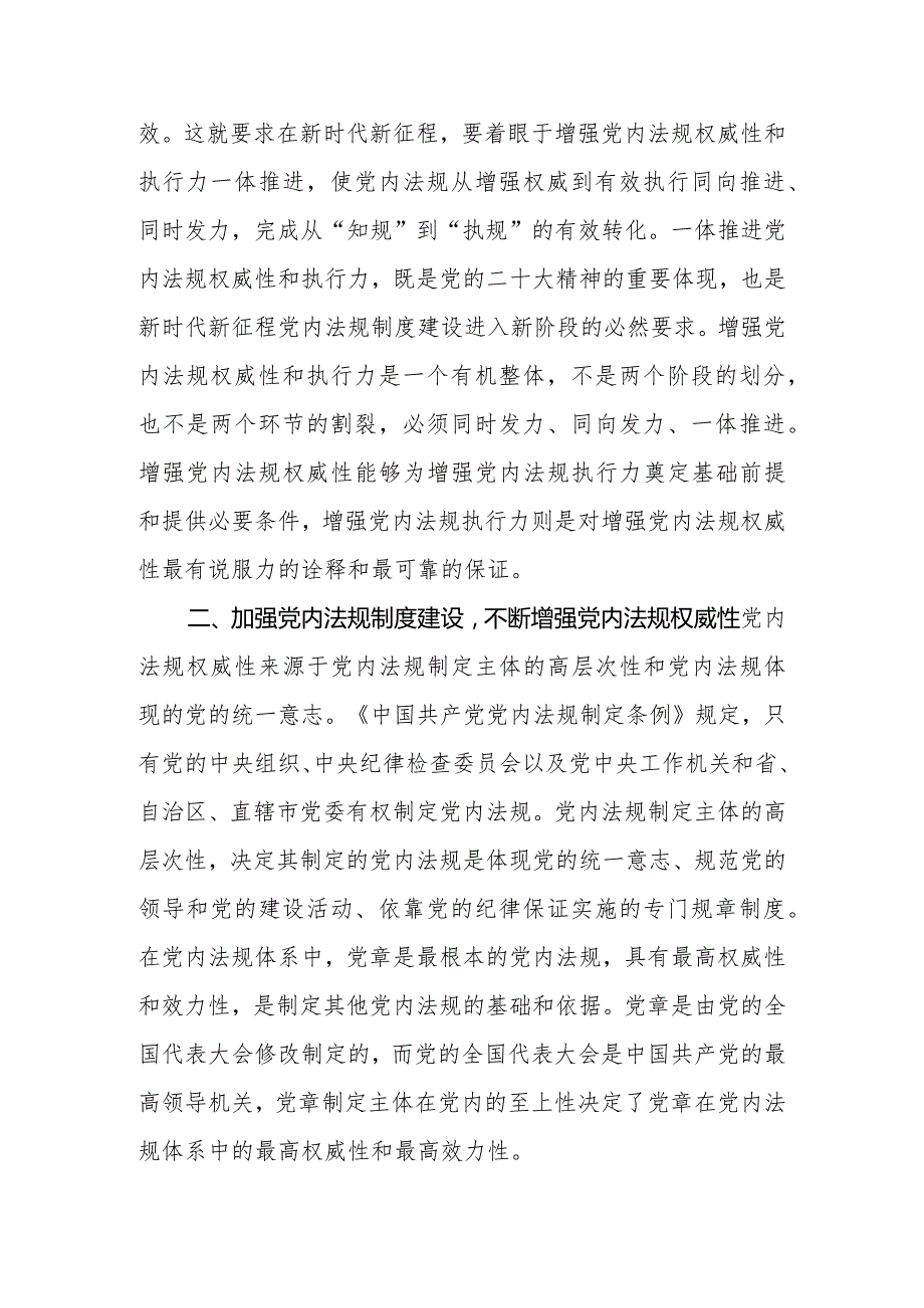 党课：推动党内法规制度建设深入推进全面从严治党.docx_第3页