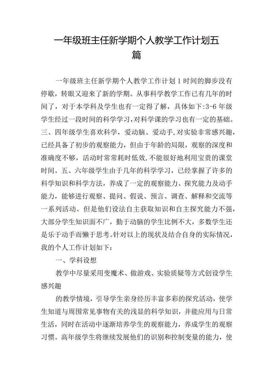 一年级班主任新学期个人教学工作计划五篇.docx_第1页