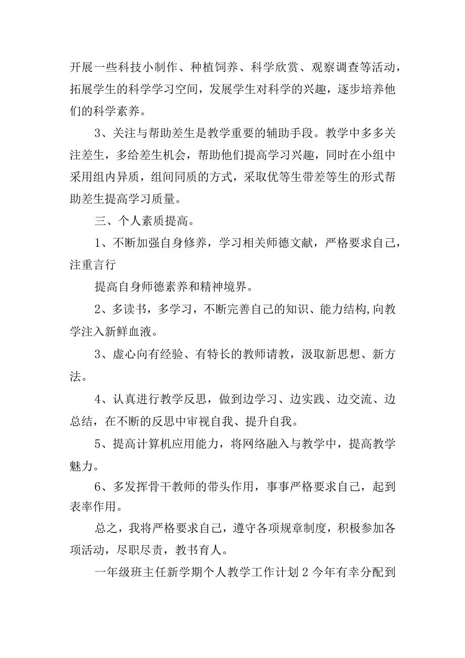 一年级班主任新学期个人教学工作计划五篇.docx_第3页