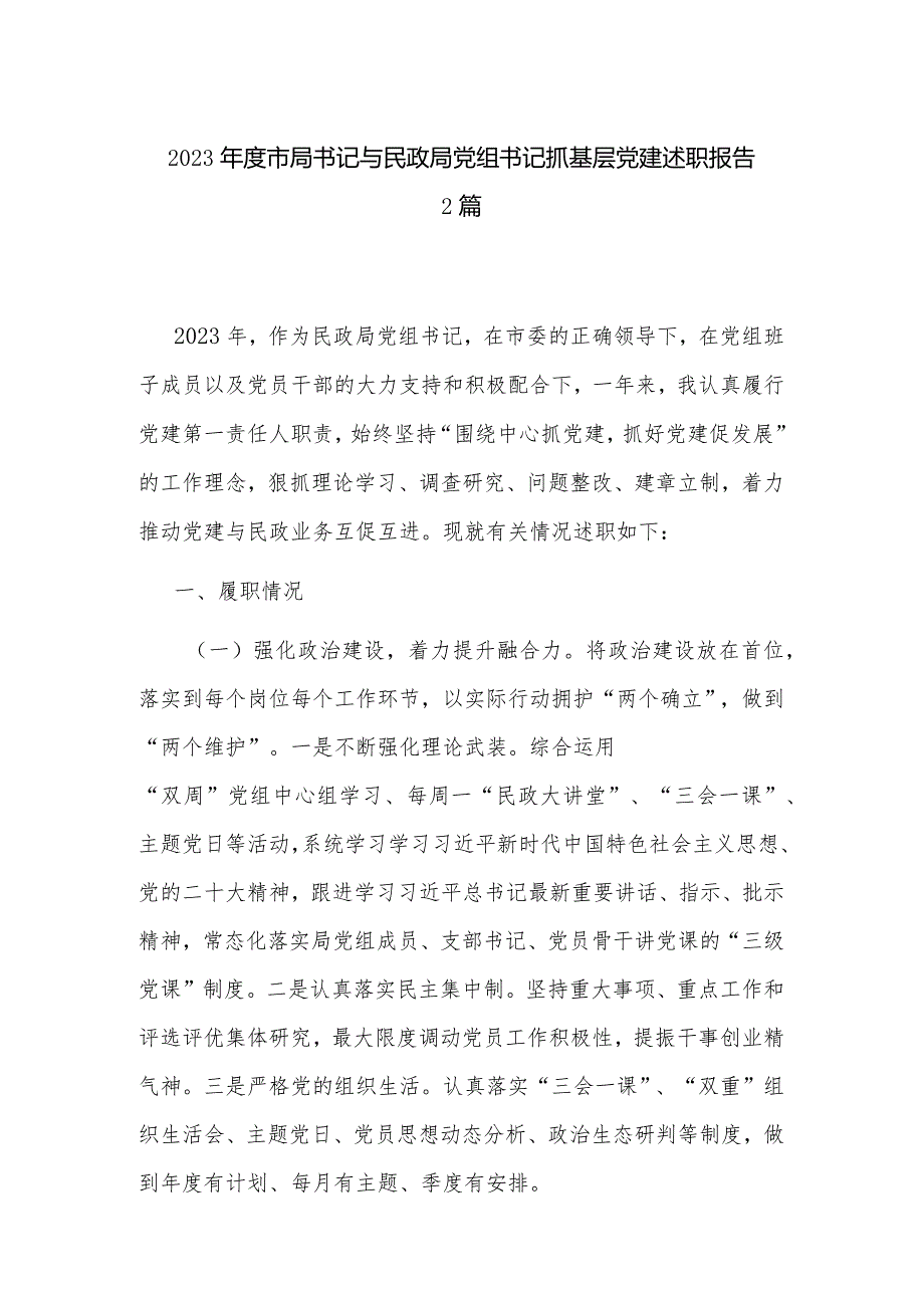 2023年度市局书记与民政局党组书记抓基层党建述职报告2篇.docx_第1页