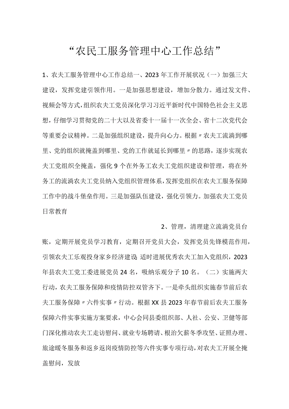 -农民工服务管理中心工作总结-.docx_第1页