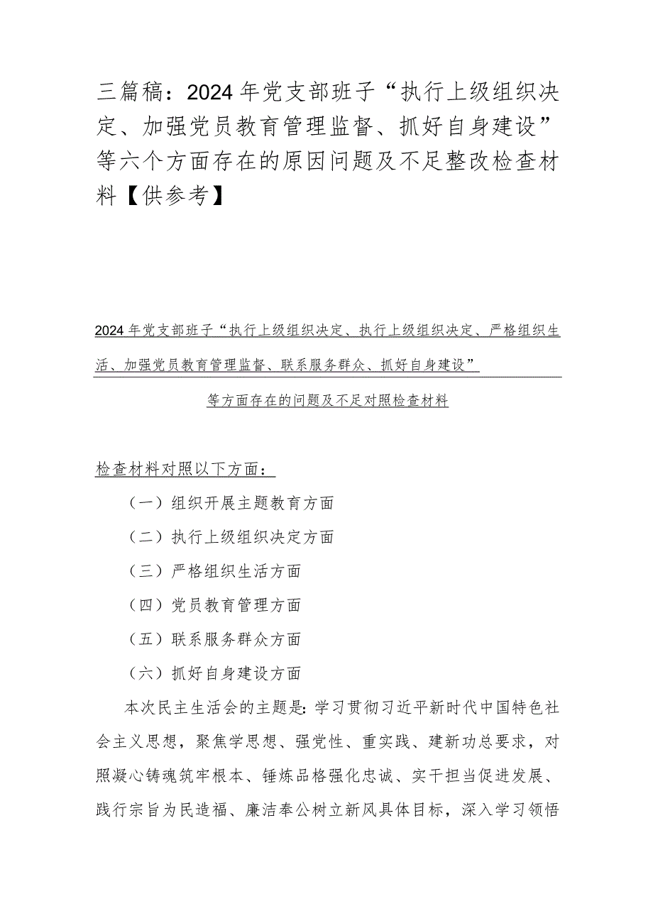 三篇稿：2024年党支部班子“执行上级组织决定、加强党员教育管理监督、抓好自身建设”等六个方面存在的原因问题及不足整改检查材料【供参考】.docx_第1页