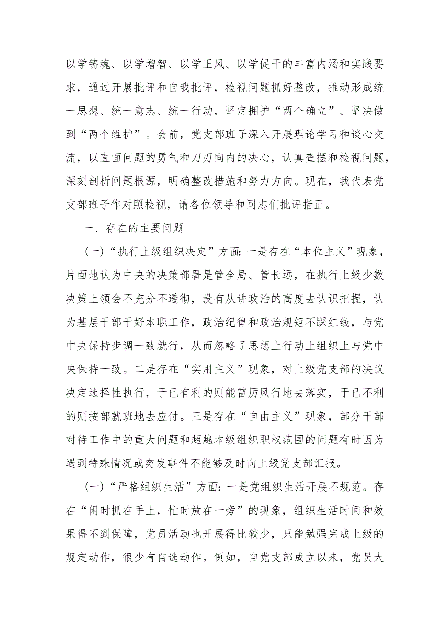 三篇稿：2024年党支部班子“执行上级组织决定、加强党员教育管理监督、抓好自身建设”等六个方面存在的原因问题及不足整改检查材料【供参考】.docx_第2页