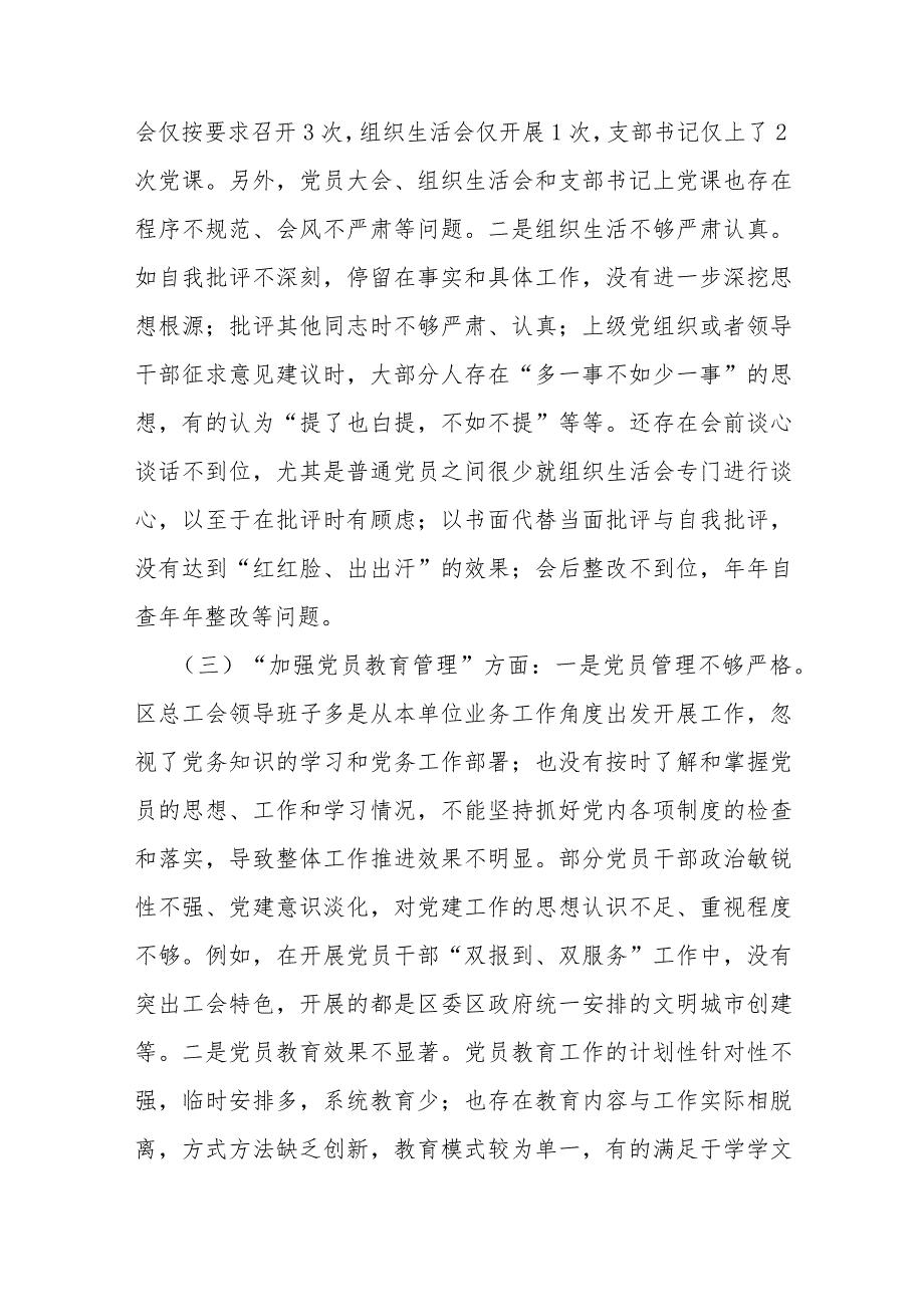 三篇稿：2024年党支部班子“执行上级组织决定、加强党员教育管理监督、抓好自身建设”等六个方面存在的原因问题及不足整改检查材料【供参考】.docx_第3页