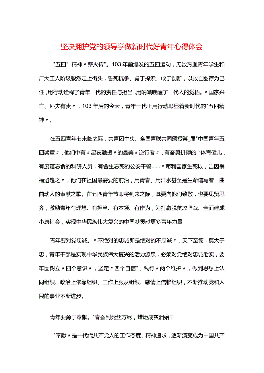 坚决拥护党的领导学做新时代好青年心得体会.docx_第1页