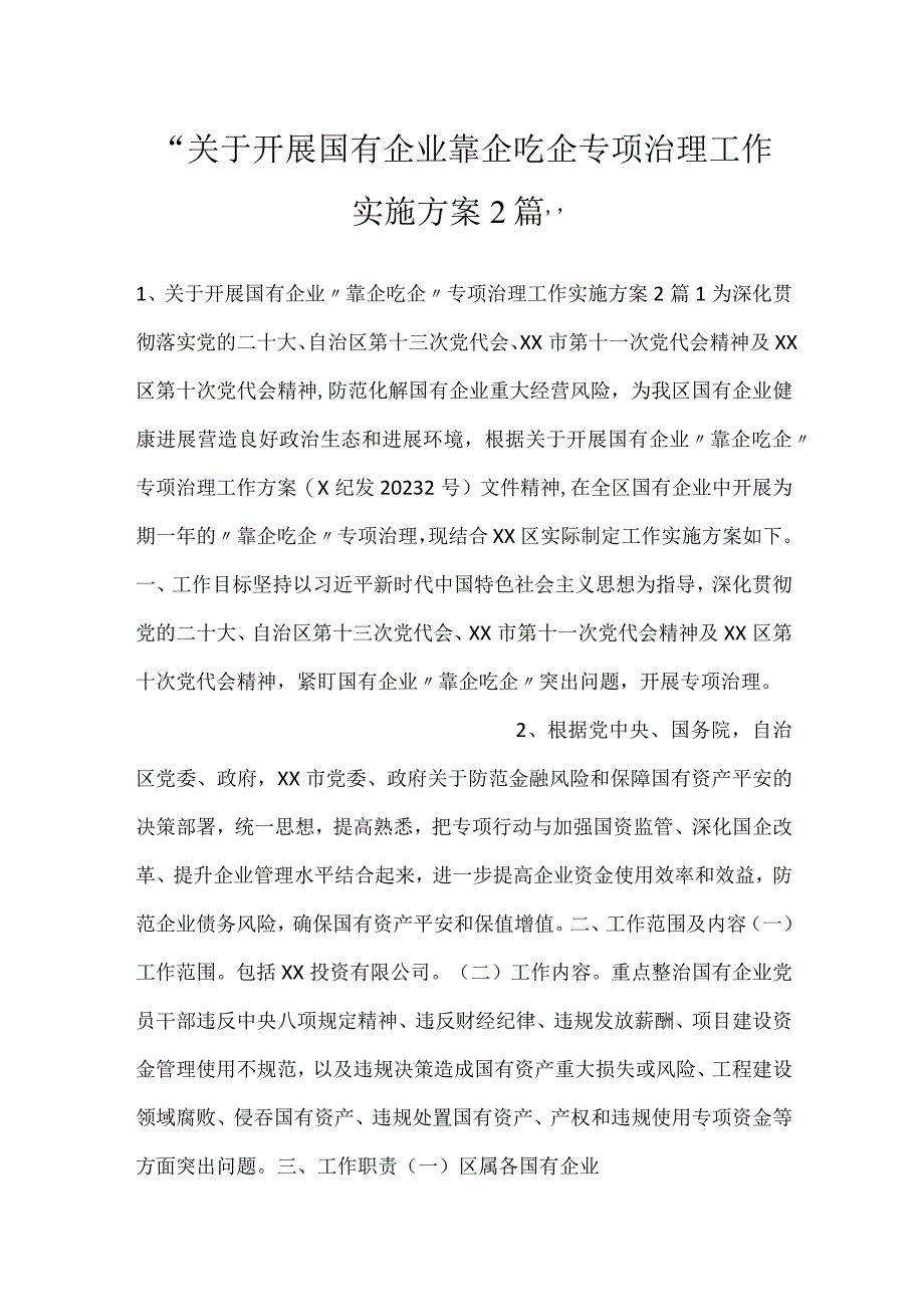 -关于开展国有企业靠企吃企专项治理工作实施方案2篇-.docx_第1页