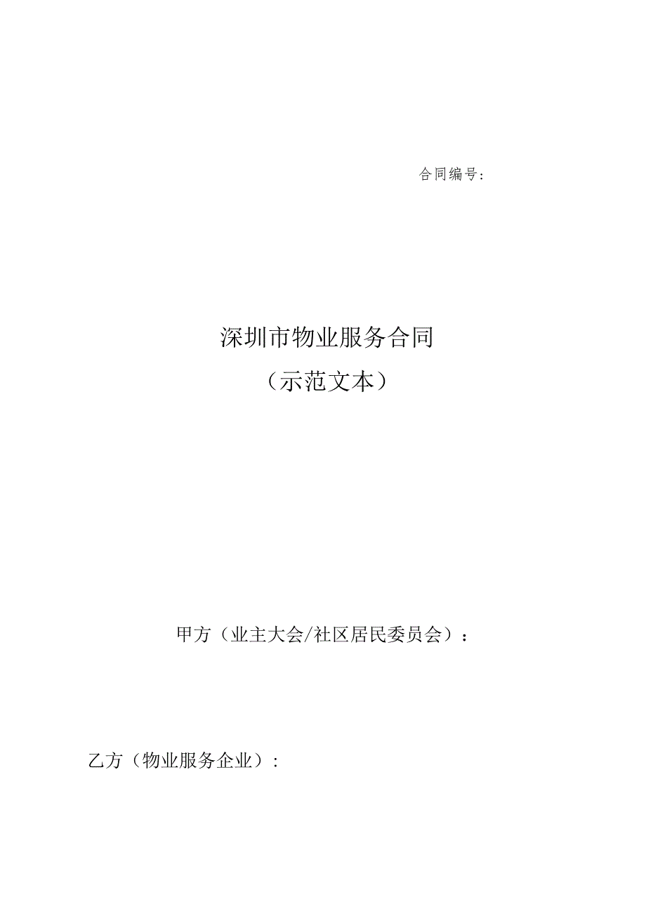 深圳市物业服务合同示范文本甲方业主大会社区居民委员会乙方物业服务企业.docx_第1页