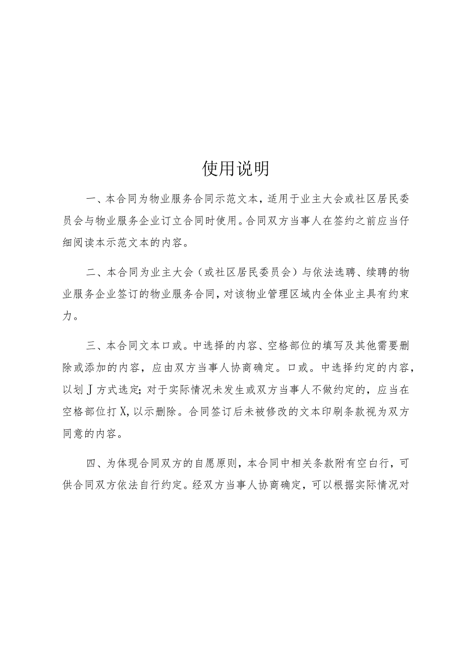 深圳市物业服务合同示范文本甲方业主大会社区居民委员会乙方物业服务企业.docx_第2页