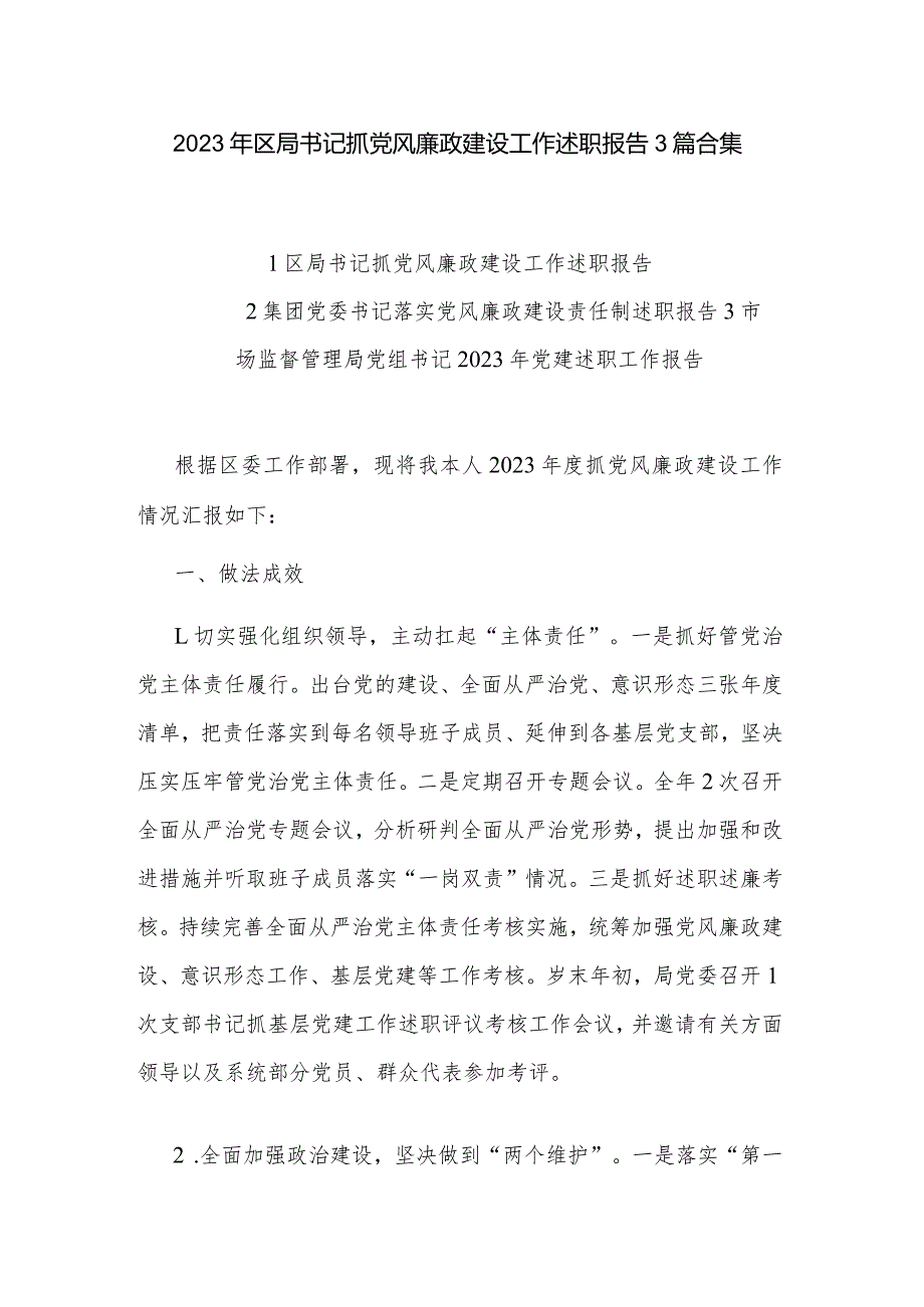 2023年区局书记抓党风廉政建设工作述职报告3篇合集.docx_第1页