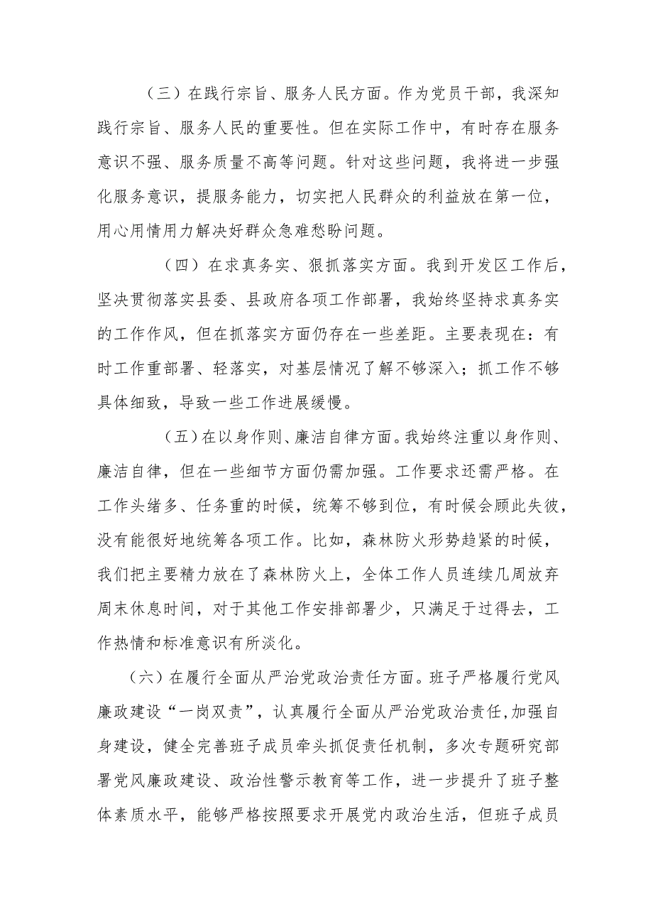 管委会主任2024年度(维护党中央权威和集中统一领导、以身作则、廉洁自律、求真务实、狠抓落实、践行宗旨、服务人民)新六个方面专题民主生活会发言提纲.docx_第2页