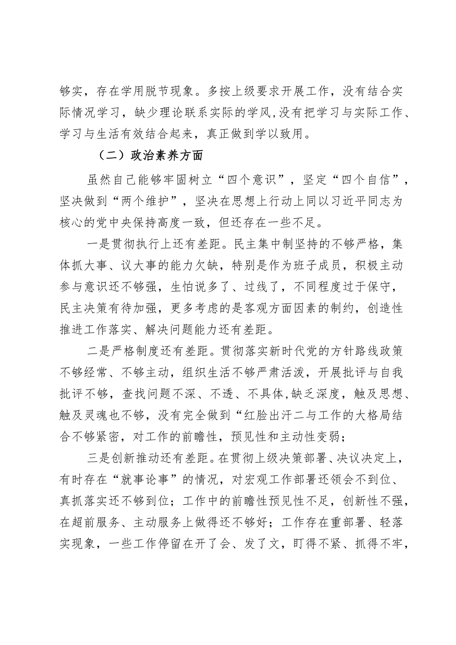 副市2024年度教育类民主生活会生活会个人对照检查材料学习素质能力担当作风廉洁发言提纲2篇.docx_第2页