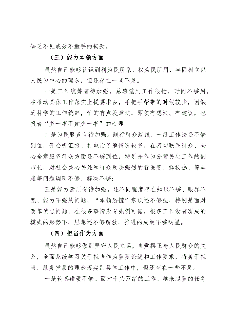 副市2024年度教育类民主生活会生活会个人对照检查材料学习素质能力担当作风廉洁发言提纲2篇.docx_第3页