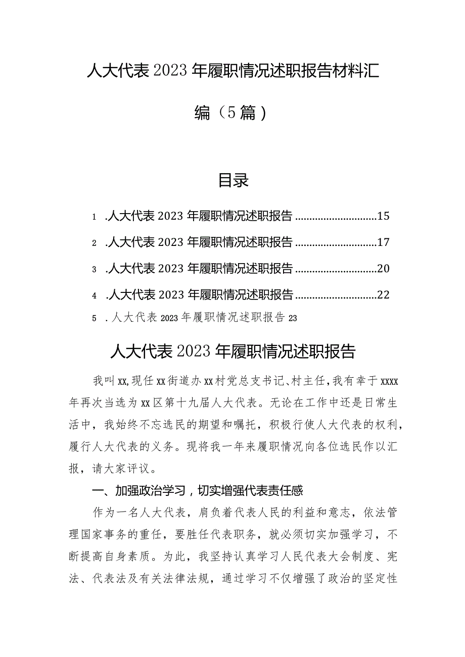 人大代表2023年履职情况述职报告材料汇编（5篇）.docx_第1页