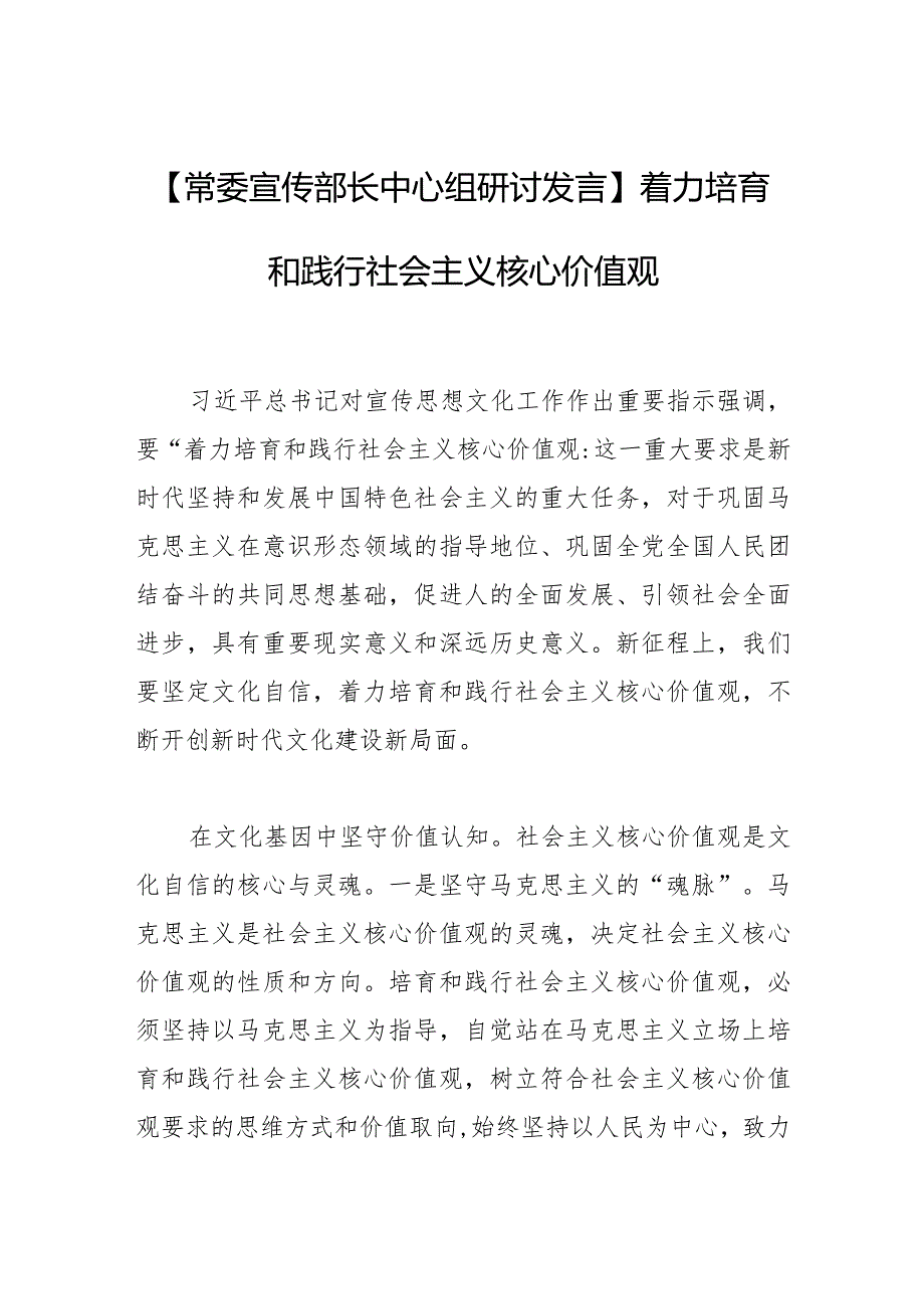 【常委宣传部长中心组研讨发言】着力培育和践行社会主义核心价值观.docx_第1页