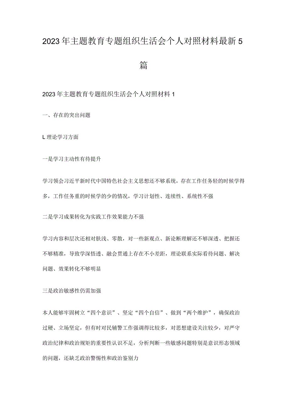 2023年主题教育专题组织生活会个人对照材料最新5篇.docx_第1页