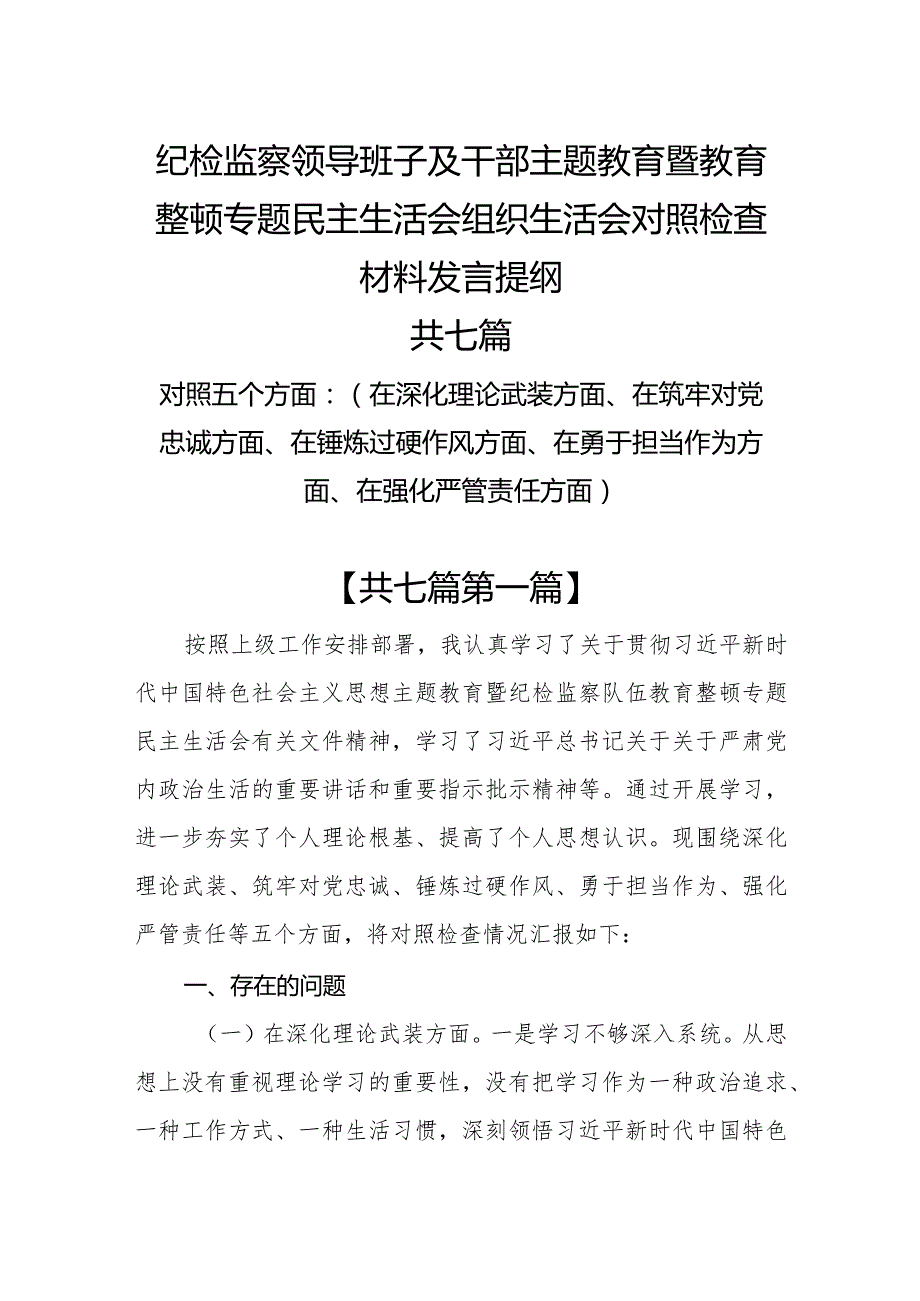 （7篇）深化理论武装、筑牢对党忠诚、锤炼过硬作风、勇于担当作为、强化严管责任纪检监察领导班子及干部教育整顿发言提纲（五个方面）.docx_第1页