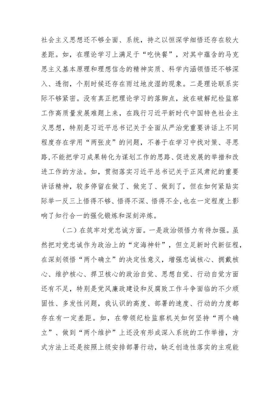 （7篇）深化理论武装、筑牢对党忠诚、锤炼过硬作风、勇于担当作为、强化严管责任纪检监察领导班子及干部教育整顿发言提纲（五个方面）.docx_第2页