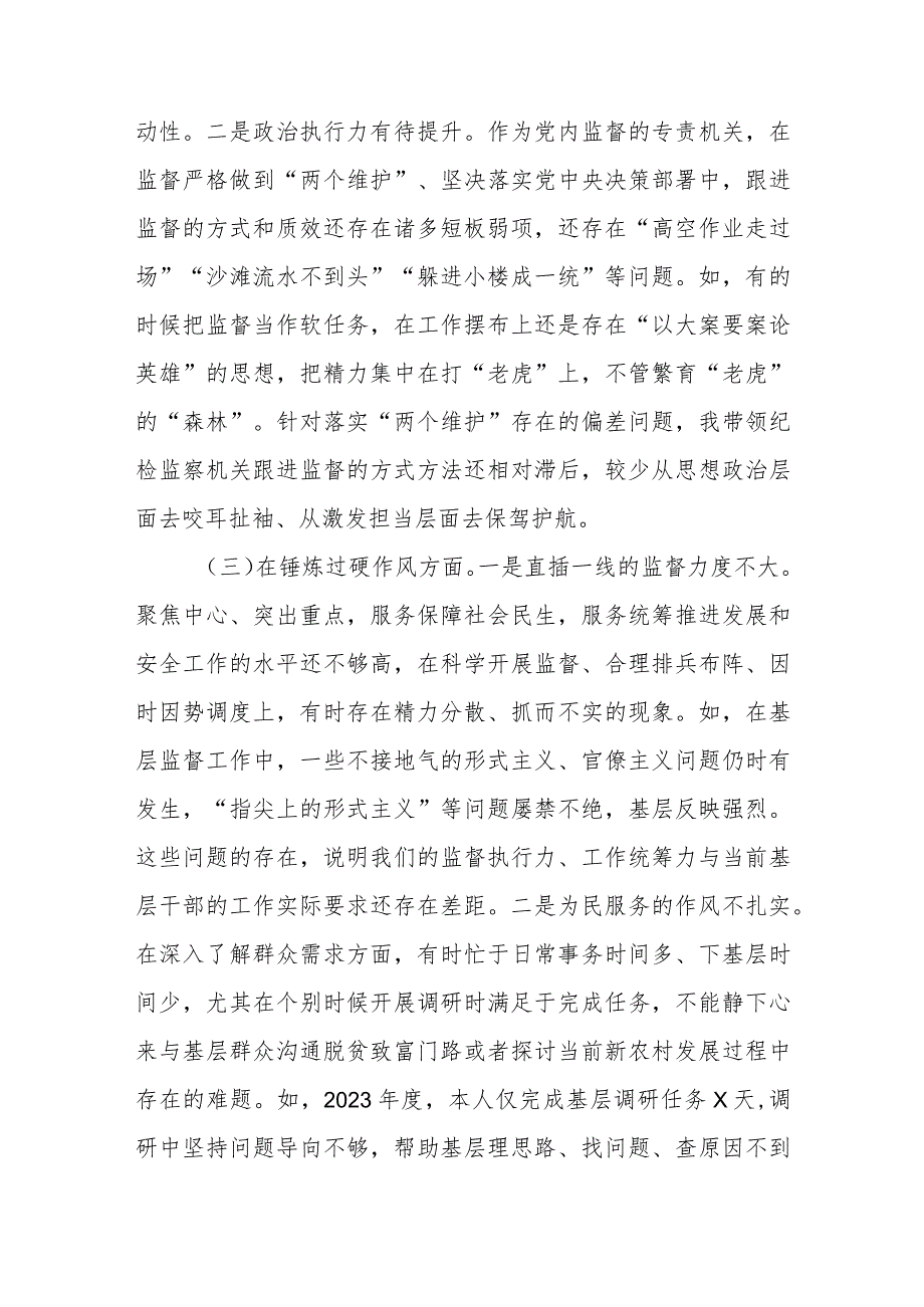 （7篇）深化理论武装、筑牢对党忠诚、锤炼过硬作风、勇于担当作为、强化严管责任纪检监察领导班子及干部教育整顿发言提纲（五个方面）.docx_第3页