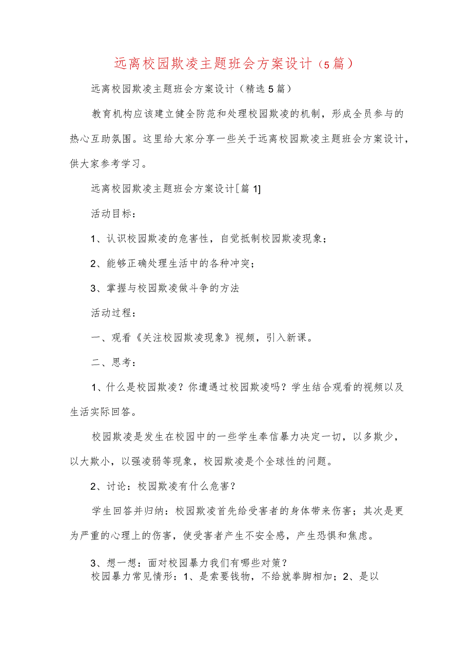 远离校园欺凌主题班会方案设计(5篇).docx_第1页