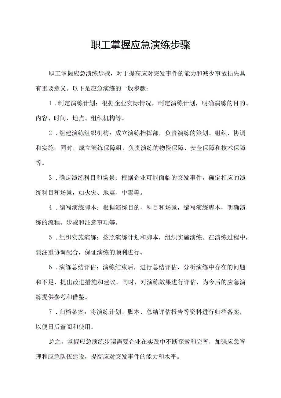 职工掌握应急演练步骤.docx_第1页