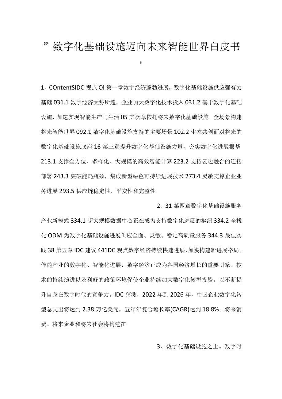 -数字化基础设施迈向未来智能世界白皮书-.docx_第1页