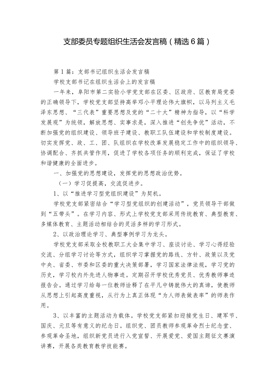 支部委员专题组织生活会发言稿（精选6篇）.docx_第1页