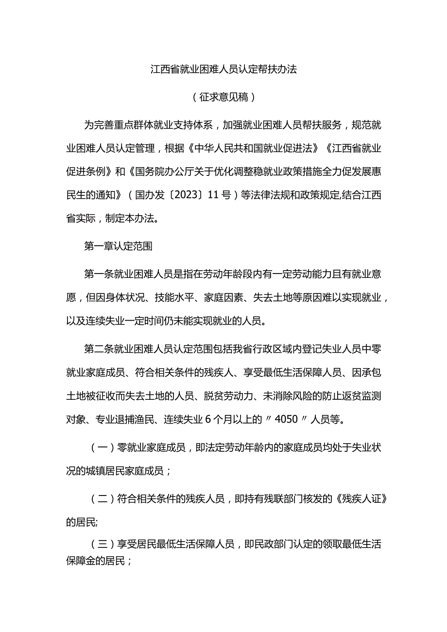 江西省就业困难人员认定帮扶办法.docx_第1页