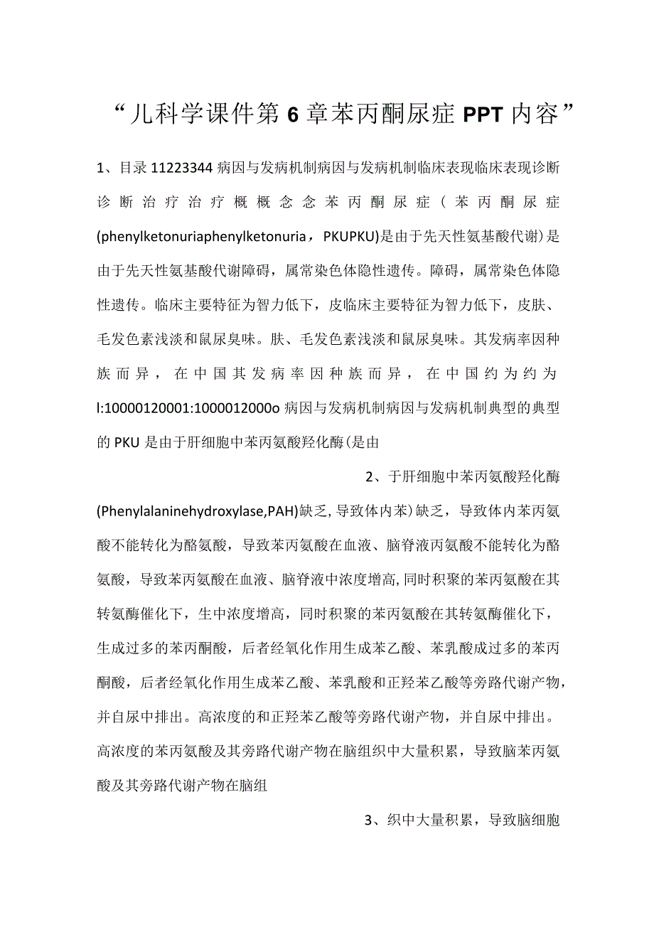 -儿科学课件第6章 苯丙酮尿症PPT内容-.docx_第1页